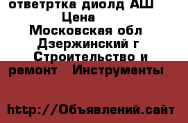 ответртка диолд АШ-1148 › Цена ­ 900 - Московская обл., Дзержинский г. Строительство и ремонт » Инструменты   